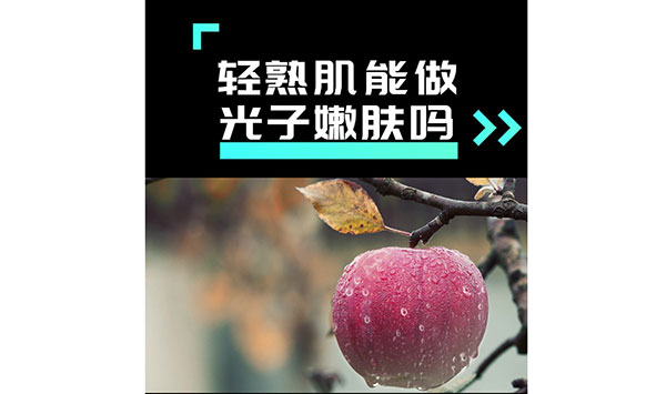 輕熟肌能做光子嫩膚嗎